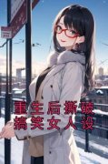 《王子怡薛黎》小说章节精彩试读