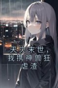 洛南芋孟幼恩全文阅读 天灾末世，