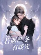 《吴薇薇叶寂凉》小说全文在线阅