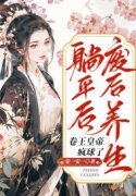 小说《废后养生躺平后，卷王皇帝