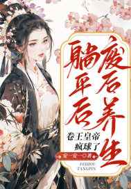 小说《废后养生躺平后，卷王皇帝疯球了》免费阅读