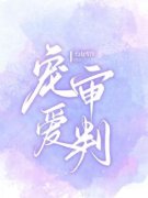 《宋皓然迎迎》小说免费试读 《宋