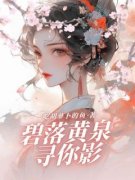 画兮君夏完整小说目录在线阅读 