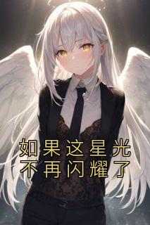 如果这星光不再闪耀了