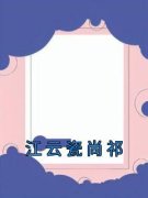 《江云瓷尚祁》小说全文精彩试读
