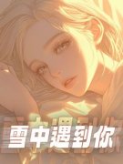 陆一鸣苏以蓝雪中遇到你小说精彩