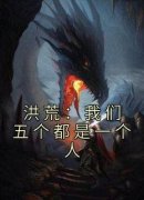陈寻沉循洪荒：我们五个都是一个