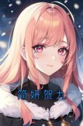 《简妍贺九》大结局在线试读 《简