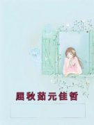 屈秋茹元佳哲陈疏月 屈秋茹元佳哲