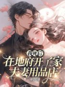 我死后在地府开了家夫妻用品店陈