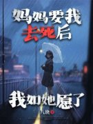 《妈妈要我去死后，我如她愿了》