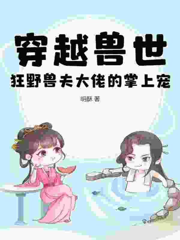 带着空间穿兽世苏曦白寒小说章节免费阅读