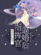 被星际第一指挥官逼婚后全章节免