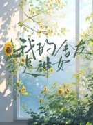 我的舍友是神女完整版 罗佳佳淼淼