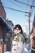 我意决绝，永不再回头by邹沛颖冯川