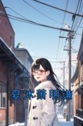 《夏沐萧明谦》完结版免费试读 《