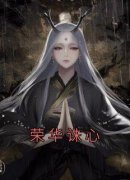 《荣华诛心》免费试读 清儿凝儿小