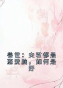 《兽世：夫君都是恋爱脑，如何是