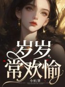 主角是沈悦彤孟万泽的小说  第一章