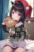 军婚甜宠，她在七零被宠翻天精彩
