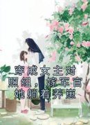 穿成女主对照组，嫁军官她躺着养