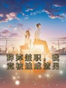 《辞掉兼职，我竟被迫成渣男》江