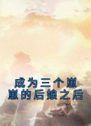 《成为三个崽崽的后娘之后》林羡