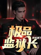 秦毅李媚娘小说 《极品监狱长》小
