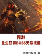 《齐峰李欣瑶》免费阅读 网游：重
