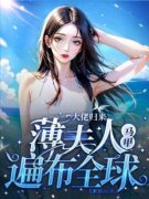 大佬归来，薄夫人马甲遍布全球完