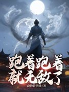 林青澜穆婉莹跑着跑着就无敌了精