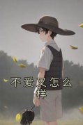 不爱又怎么样小说最新章节免费阅