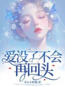 爱没了不会再回头赵妍宋辞何婉b