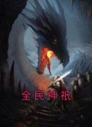 全民神祇小说最新章节免费阅读（