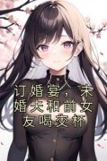 订婚宴，未婚夫和前女友喝交杯精