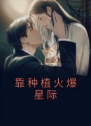 《靠种植火爆星际》大结局免费阅