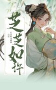 《芝芝如许》完结版精彩阅读 《芝