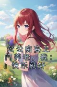 《张软软张鑫》公公痴妄上门养老