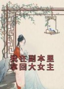 《我在副本里拿回大女主》小说在