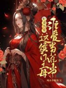 《贬妻为妾？这侯门主母谁爱当谁