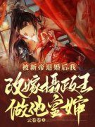 《被新帝退婚后，我改嫁摄政王做