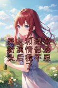 《夭夭顾暮云成欣柔》男友和绿茶