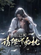 臣已死，请陛下勿扰刘婉沐李清阳