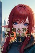 《穿到八零，我虐渣爆改人生》小