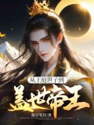 精品热文《李云徐芳芳》从王庭世