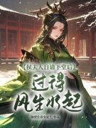 《侯夫人自请下堂后，过得风生水