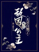 《敌国公主死后，夫君自刎了》王