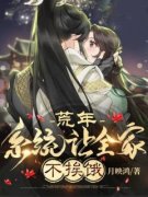《荒年，系统让全家不挨饿》沈落
