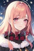 五十岁少女要离婚小说完整版在线