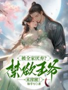 郑瑾瑜谢裴煜主角被全家厌弃？禁